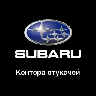 🏢 e36a0d62 Контора стукачей Subaru, Auto, Automotive, Adesivo telegram sticker
