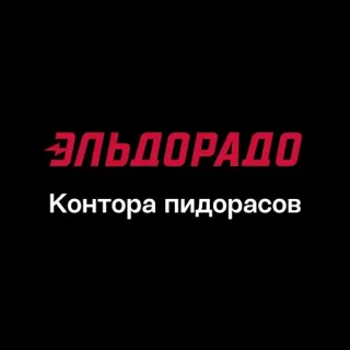 🏢 e775b561 ЭЛЬДОРАДО
Контора пидорасов russo, insulto, offensivo, testo telegram sticker