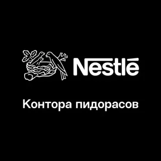 🏢 ea5c612a Контора пидорасов Nestlé, Critiche aziendali, Testo russo, Volgarità, Parodia, Offensivo telegram sticker