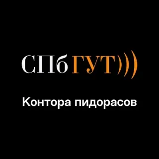 🏢 ff74c1b7 СПбГУТ))
Контора пидорасов russo, offensivo, insulto, testo telegram sticker