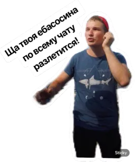 👊 b86be864 Ща твоя ебасосина по всему чату разлетится! telegram sticker