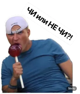 😡 bf3050b6 ЧИ ИЛИ НЕ ЧИ?! man, lolly, gezicht, vraag telegram sticker