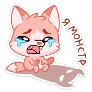 🍓 3b156ecc Я МОНСТР renard, monstre, triste, pleurs, mignon, dessin animé whatsapp sticker