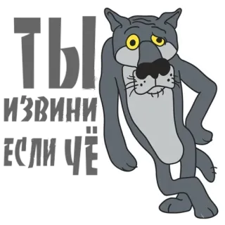 😇 63c0c23a ТЫ ИЗВИНИ ЕСЛИ ЧЁ волк, извинение, прости, мультфильм, грустный telegram sticker