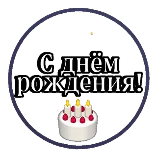 🎂 e7a2620f С днем рождения! день рождения, торт, свечи, праздник, русский telegram sticker