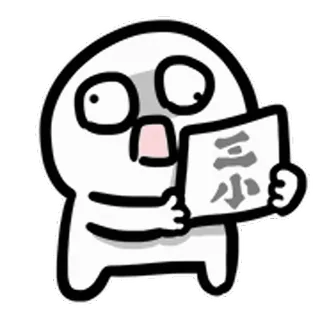 😃 22b8275f 三小 kartun, terkejut, teks cina, ilustrasi, karakter, stiker telegram sticker