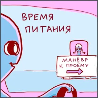 🍔 0e654c7c ВРЕМЯ ПИТАНИЯ
МАНЁВР К ПРОЁМУ alien, cartoon, russian, food, humor telegram sticker