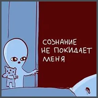 😵 0e7327b9 СОЗНАНИЕ
НЕ ПОКИДАЕТ
МЕНЯ alien, cartoon, teddy bear, russian text, сознание, иллюстрация, пришелец telegram sticker