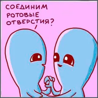 😘 323a8a75 СОЕДИНИМ РОТОВЫЕ ОТВЕРСТИЯ? alien, cartoon, funny, humor, illustration telegram sticker