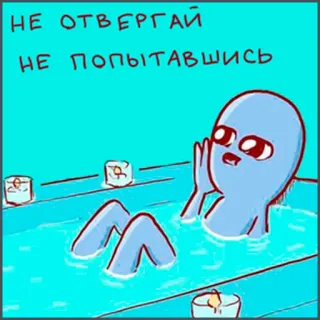 🛀 571130fb НЕ ОТВЕРГАЙ 
НЕ ПОПЫТАВШИСЬ alien, bathtub, water, candles, russian text, cartoon, illustration telegram sticker