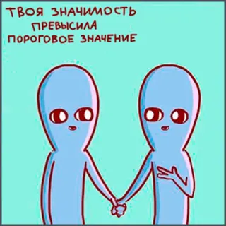 👫 767a55d9 ТВОЯ ЗНАЧИМОСТЬ ПРЕВЫСИЛА ПОРОГОВОЕ ЗНАЧЕНИЕ alien, love, cute, cartoon, friendship, relationship telegram sticker