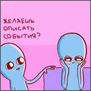❓ 8de601a8 ЖЕЛАЕШЬ ОПИСАТЬ СОБЫТИЯ? alien, cartoon, russian text, crying, event telegram sticker