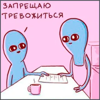 😌 adead0c7 ЗАПРЕЩАЮ ТРЕВОЖИТЬСЯ aliens, cartoon, humor, funny, meme telegram sticker