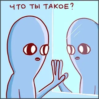 🤨 c888f317 ЧТО ТЫ ТАКОЕ? alien, reflection, mirror, cartoon, question, funny telegram sticker