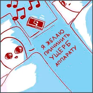 ⏰ d7215bbe Я ЖЕЛАЮ ПРИЧИНИТЬ УЩЕРБ АППАРАТУ alien, music, funny, text, damage telegram sticker