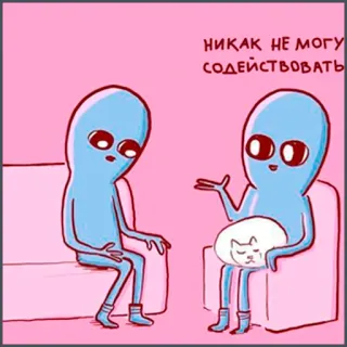 🥺 dad5d0f7 НИКАК НЕ МОГУ СОДЕЙСТВОВАТЬ alien, cat, sitting, conversation, meme, cute, funny telegram sticker
