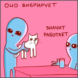 🐱 dde39e8a ОНО ВИБРИРУЕТ
ЗНАЧИТ
РАБОТАЕТ alien, cat, cartoon, humor, funny telegram sticker