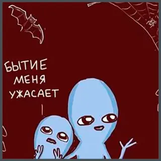 😱 e8d10a20 БЫТИЕ МЕНЯ УЖАСАЕТ alien, bat, spider, russian, funny, horror telegram sticker