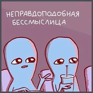 👐 fa9b2d90 НЕПРАВДОПОДОБНАЯ БЕССМЫСЛИЦА aliens, cartoon, russian, text, meme, nonsense telegram sticker