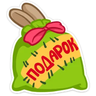 🎁 2f922ad7 ПОДАРОК gift, present, bag, cartoon whatsapp sticker