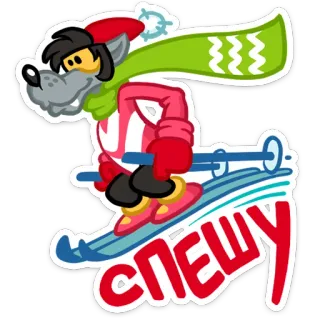 🎿 f015b3fb СПЕШУ skiing, winter, wolf, cartoon, snow, sports whatsapp sticker