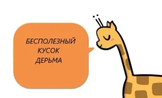 😚 2a177ed8 БЕСПОЛЕЗНЫЙ
КУСОК
ДЕРЬМА giraffe, cartoon, offensive, insult, russian, animal telegram sticker