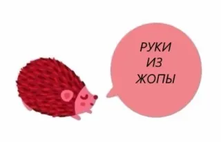 😬 5580b5ca РУКИ ИЗ ЖОПЫ hedgehog, russian, insult, phrase, cartoon telegram sticker
