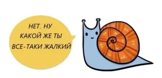 🙈 67791de6 НЕТ, НУ КАКОЙ ЖЕ ТЫ ВСЕ-ТАКИ ЖАЛКИЙ snail, cartoon, cute, animal, russian, text telegram sticker