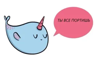 😐 ee615efe ТЫ ВСЕ ПОРТИШЬ narwhal, cartoon, cute, animal, sea creature, russian telegram sticker