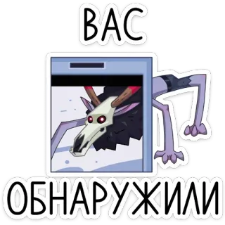 🔎 6ac8056a ВАС
ОБНАРУЖИЛИ Cartone animato, Mostro, Creatura, Teschio animale, Sbirciare, Animale, Adesivo telegram sticker