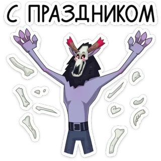 🥳 6d434d9d С ПРАЗДНИКОМ saluto, celebrazione, mostro, ossa, cartone animato, personaggio telegram sticker