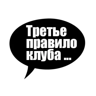 😷 08fe08a4 Fight Club Третье правило клуба... Fight Club, third rule, typography, movie quote telegram sticker