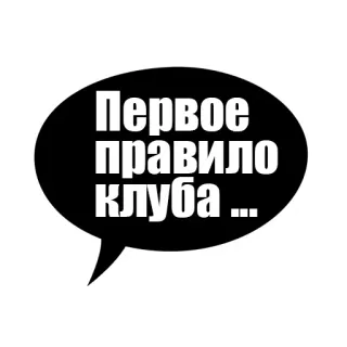 😷 22c17348 Fight Club Первое правило клуба... fight club, first rule, black and white, movie quote, russian text telegram sticker