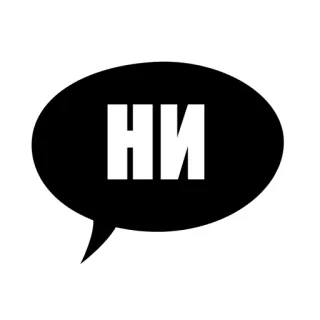 😐 488bf0cc НИ text, russian, conversation, chat, speech bubble telegram sticker