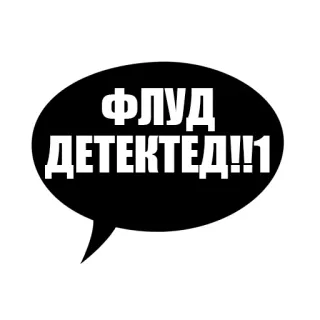 🙊 75361393 ФЛУД ДЕТЕКТЕД!!1 flood, detected, speech bubble, meme telegram sticker