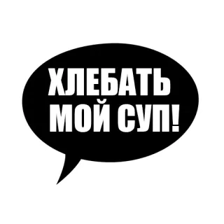 😳 7ccf3449 ХЛЕБАТЬ МОЙ СУП! text, speech bubble, russian, cyrillic, food, soup telegram sticker