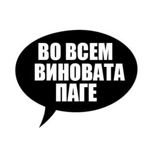 😄 98d59201 ВО ВСЕМ ВИНОВАТА ПАГЕ Russian text, speech bubble, black and white, blame, responsibility, phrase telegram sticker