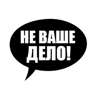 😐 b8fbd2c7 НЕ ВАШЕ ДЕЛО! quote, speech bubble, black and white, russian telegram sticker