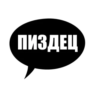 😡 d13e7f4a ПИЗДЕЦ russian, swear word, curse, speech bubble, offensive telegram sticker