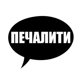 😞 e88a1534 ПЕЧАЛИТИ russian, text, word, lettering, speech bubble telegram sticker