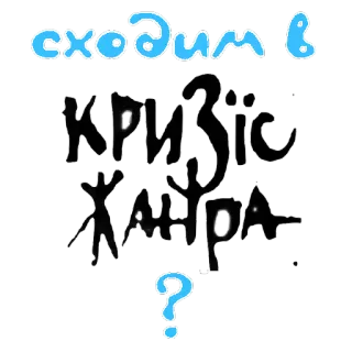 😉 03e8d5dd сходим в кризис жанра? vraag, humor, slang, russisch, tekst, zin telegram sticker
