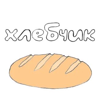 🍞 984e77a4 хлебчик brood, eten, russisch, chlebtsjek telegram sticker