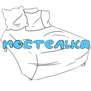 💤 bd73a2a9 ПОСТЕЛКА bed, slaapkamer, slaap, rust, ontspanning, meubels, kussen, deken telegram sticker