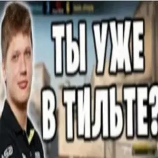 🤫 786a0f18 ты уже в тильте? Esports, Gaming, CSGO, Tilt telegram sticker