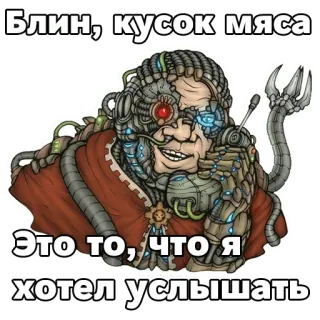 😄 6d7012a2 Блин, кусок мяса Это то, что я хотел услышать cyborg, robot, machine, mechanisch, vlees, russisch telegram sticker