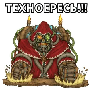 😠 7fb6d665 ТЕХНОЕРЕСЬ!!! Steampunk, Cyborg, Warhammer 40k, Adeptus Mechanicus, Robot, Machine telegram sticker