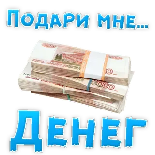 👍 23afa23f Подари мне...
ДЕНЕГ soldi, regalo, russo, valuta telegram sticker