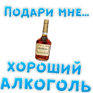 👍 2da2360c Подари мне....
ХОРОШИЙ
АЛКОГОЛЬ alcol, cognac, hennessy, regalo, festa, liquore telegram sticker