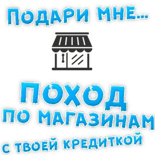👍 5fd88ce5 ПОДАРИ МНЕ...
ПОХОД
ПО МАГАЗИНАМ
С ТВОЕЙ КРЕДИТКОЙ Shopping, Carta di credito, Regalo, Negozio, Russo, Omaggio telegram sticker