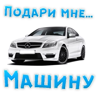 😍 6827e34b Подари мне...
МАШИНУ auto, veicolo, costoso, lusso, regalo, trasporto telegram sticker